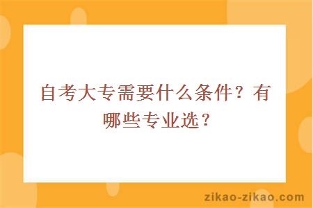 自考大专需要什么条件？有哪些专业选？