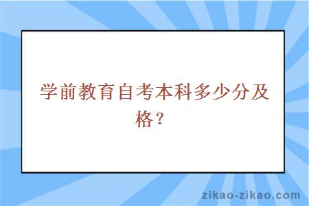 学前教育自考本科多少分及格？