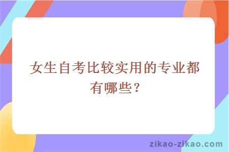 女生自考比较实用的专业都有哪些？