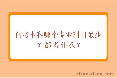 自考本科哪个专业科目最少？都考什么？