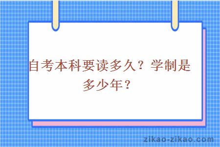 自考本科要读多久？学制是多少年？