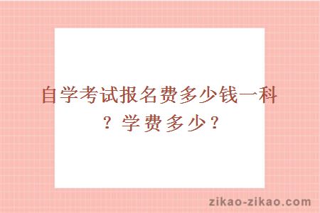 自学考试报名费多少钱一科？学费多少？