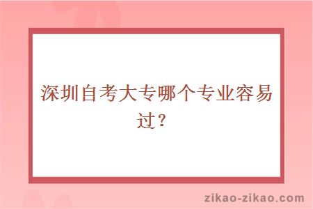 深圳自考大专哪个专业容易过？