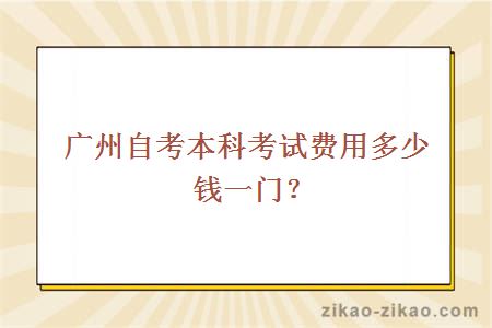 广州自考本科考试费用多少钱一门？