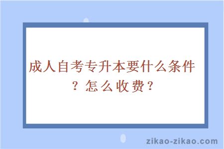 成人自考专升本要什么条件？怎么收费？