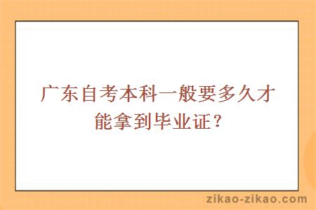 广东自考本科一般要多久才能拿到毕业证？