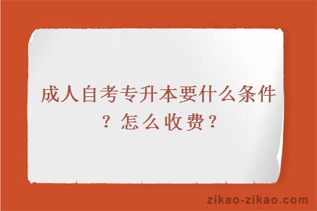 成人自考专升本要什么条件？怎么收费？