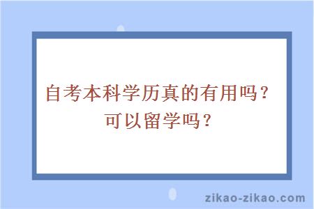 自考本科学历真的有用吗？可以留学吗？