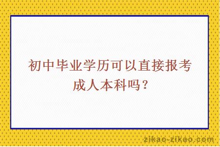 初中毕业学历可以直接报考成人本科吗？