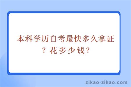 本科学历自考最快多久拿证？花多少钱？