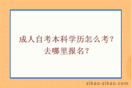 成人自考本科学历怎么考？去哪里报名？