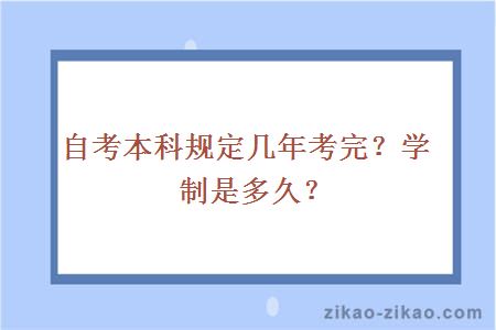 自考本科规定几年考完？学制是多久？