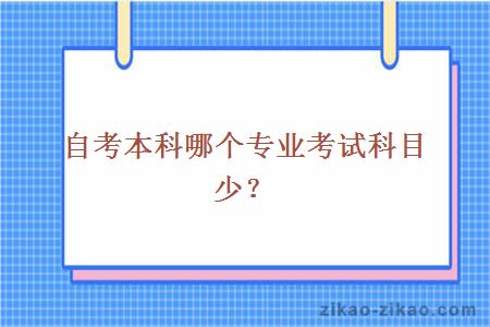 自考本科哪个专业考试科目少？