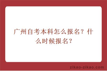 广州自考本科怎么报名？什么时候报名？