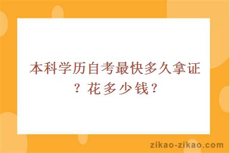 本科学历自考最快多久拿证？花多少钱？