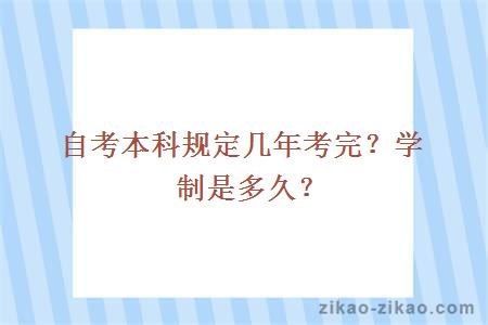 自考本科规定几年考完？学制是多久？