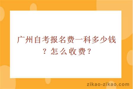 广州自考报名费一科多少钱？怎么收费？