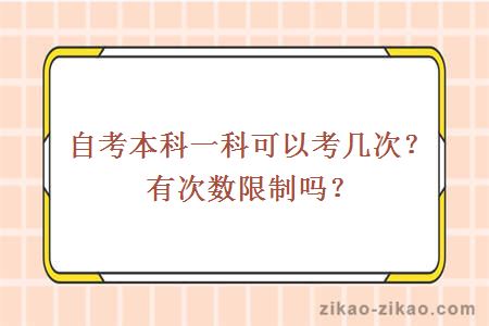 自考本科一科可以考几次？有次数限制吗？