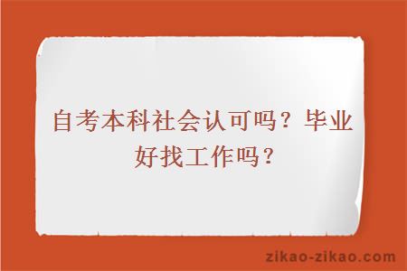 自考本科社会认可吗？毕业好找工作吗？