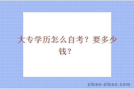 大专学历怎么自考？要多少钱？