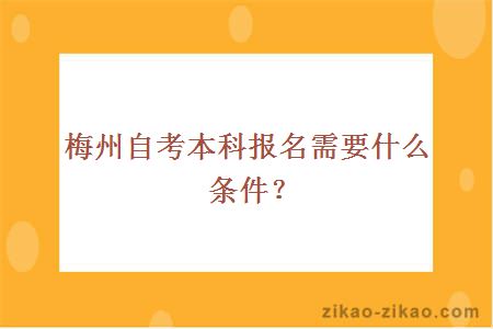 梅州自考本科报名需要什么条件？