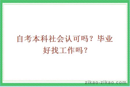 自考本科社会认可吗？毕业好找工作吗？