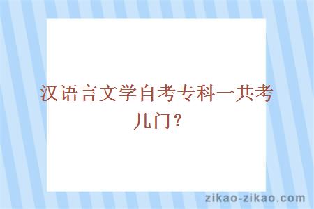 汉语言文学自考专科一共考几门？