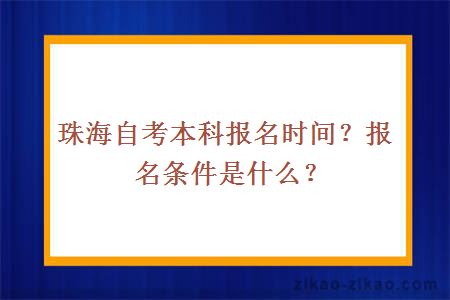 珠海自考本科报名时间？报名条件是什么？