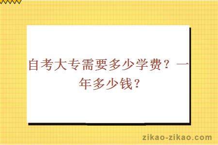 自考大专需要多少学费？一年多少钱？