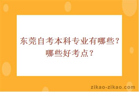 东莞自考本科专业有哪些？哪些好考点？