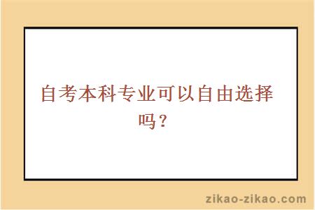 自考本科专业可以自由选择吗？