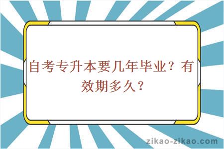 自考专升本要几年毕业？有效期多久？