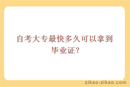 自考大专最快多久可以拿到毕业证？