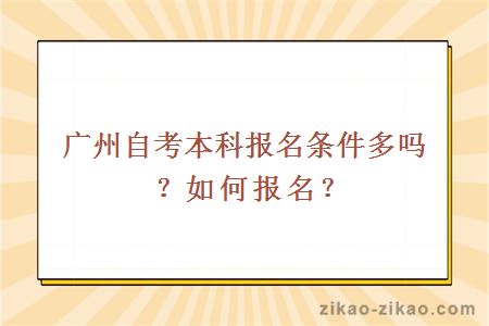 广州自考本科报名条件多吗？如何报名？