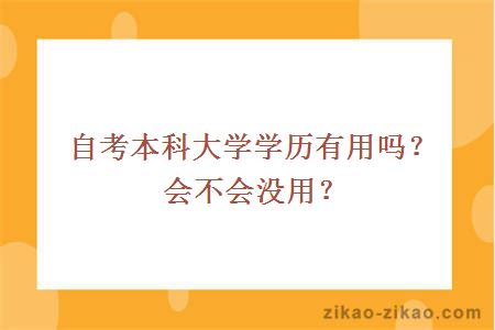 自考本科大学学历有用吗？会不会没用？