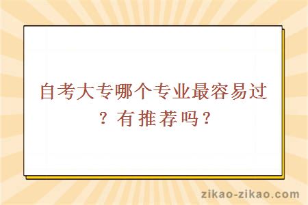 自考大专哪个专业最容易过？有推荐吗？