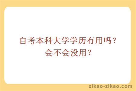 自考本科大学学历有用吗？会不会没用？