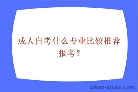 成人自考什么专业比较推荐报考？