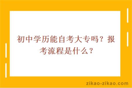 初中学历能自考大专吗？报考流程是什么？