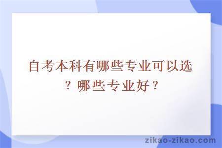 自考本科有哪些专业可以选？哪些专业好？