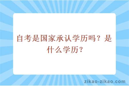 自考是国家承认学历吗？是什么学历？