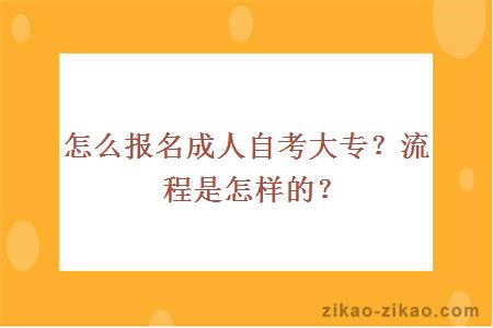 怎么报名成人自考大专？流程是怎样的？