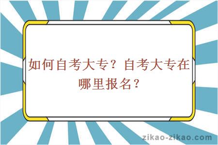 如何自考大专？自考大专在哪里报名？