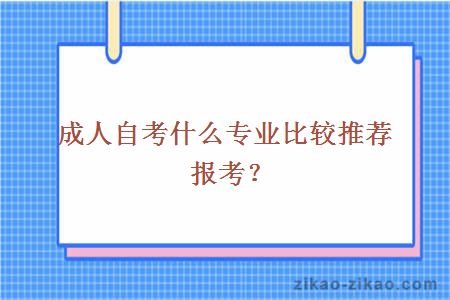 成人自考什么专业比较推荐报考？