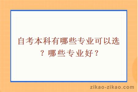 自考本科有哪些专业可以选？哪些专业好？