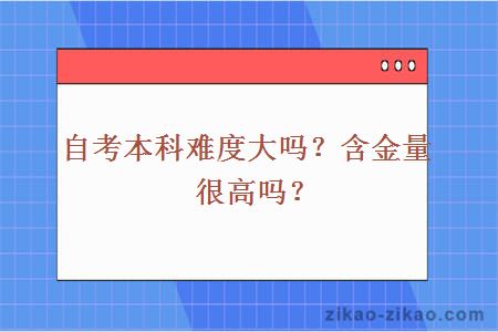 自考本科难度大吗？含金量很高吗？