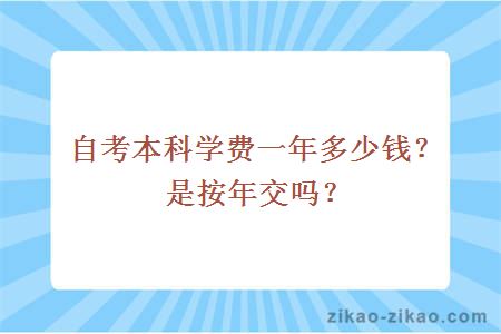 自考本科学费一年多少钱？是按年交吗？