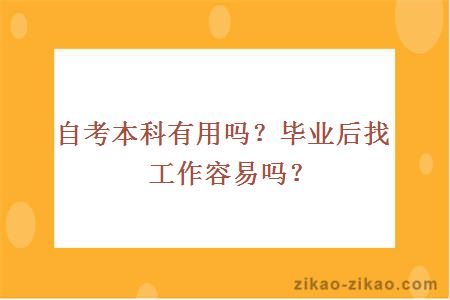 自考本科有用吗？毕业后找工作容易吗？