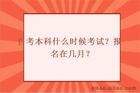 自考本科什么时候考试？报名在几月？