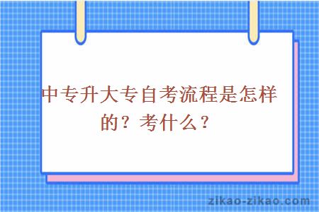 中专升大专自考流程是怎样的？考什么？